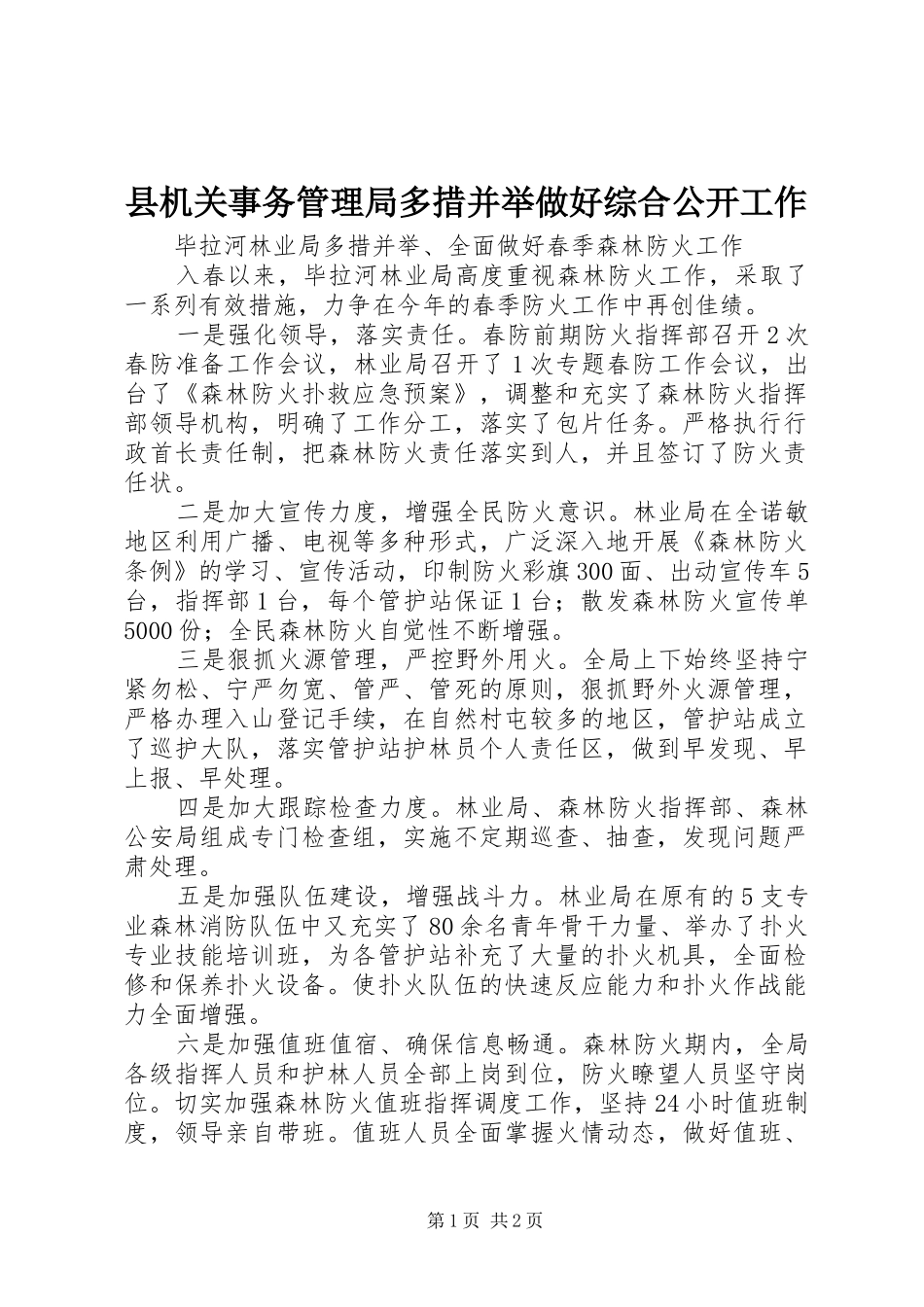 2024年县机关事务管理局多措并举做好综合公开工作_第1页