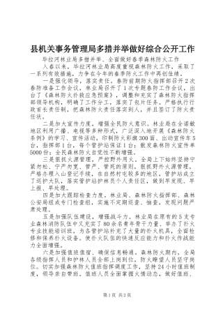 2024年县机关事务管理局多措并举做好综合公开工作