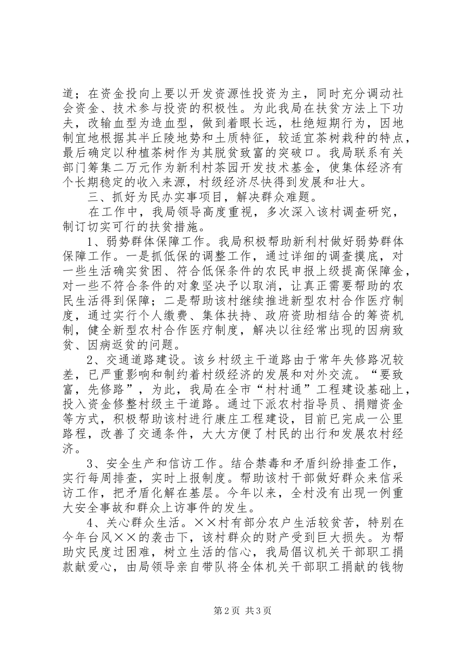 2024年县机关事务管理局扶贫挂钩结对工作总结_第2页