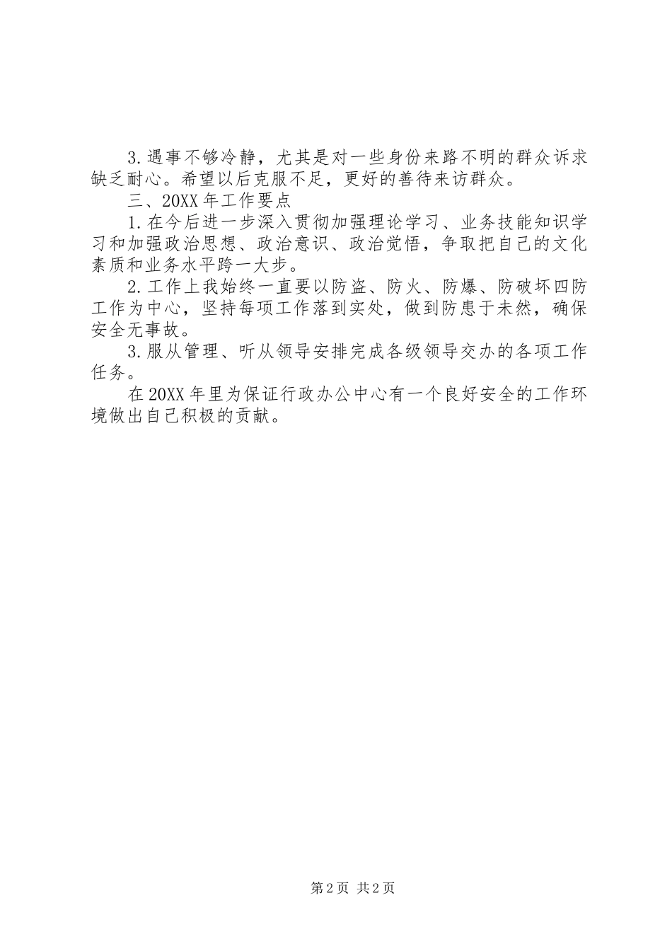 2024年县机关事务管理局个人工作总结_第2页