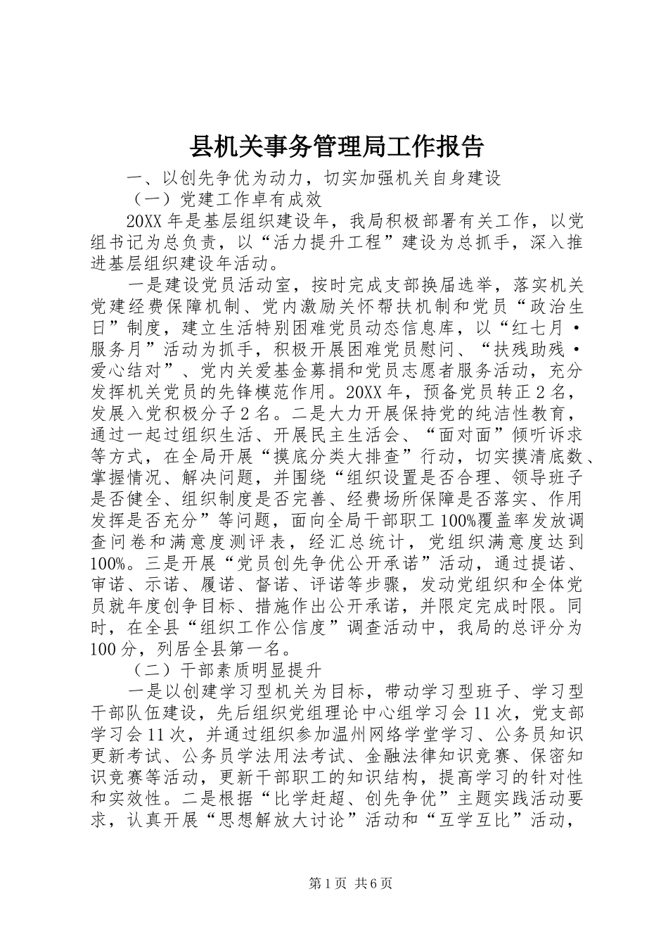 2024年县机关事务管理局工作报告_第1页