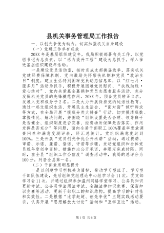 2024年县机关事务管理局工作报告