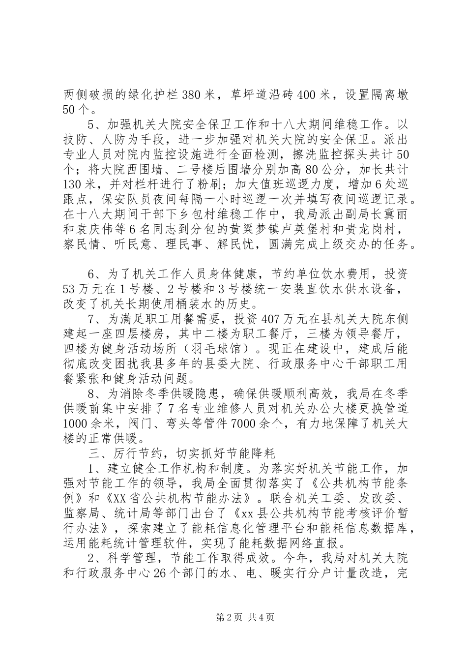 2024年县机关事务管理局工作报告材料_第2页