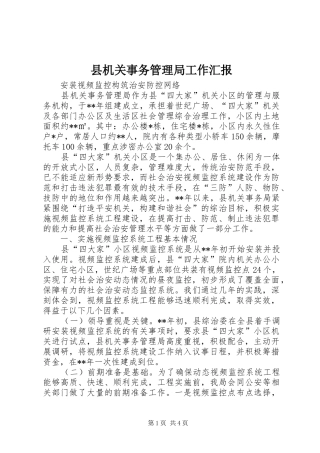 2024年县机关事务管理局工作汇报