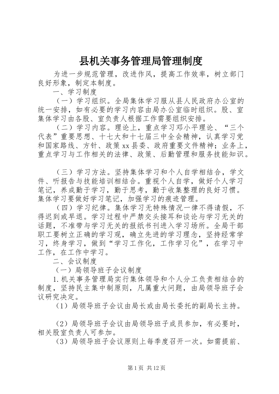 2024年县机关事务管理局管理制度_第1页