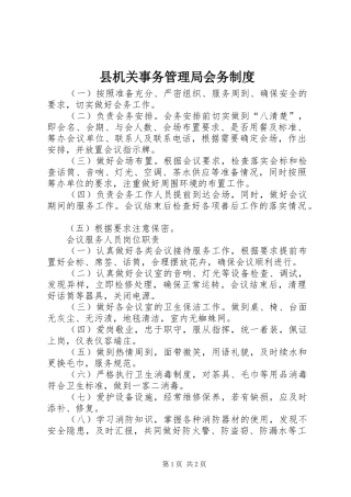 2024年县机关事务管理局会务制度