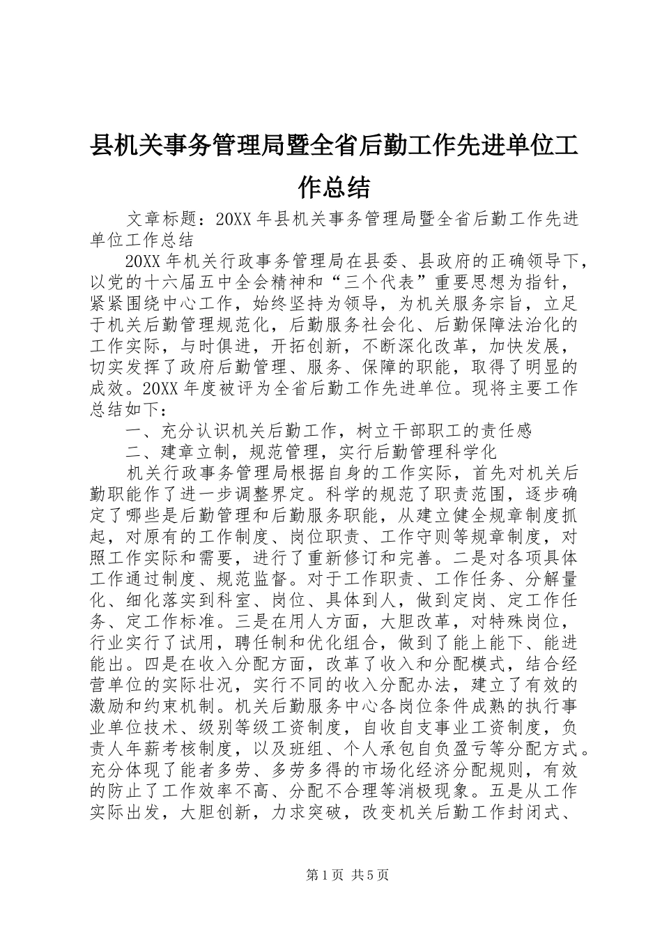 2024年县机关事务管理局暨全省后勤工作先进单位工作总结_第1页