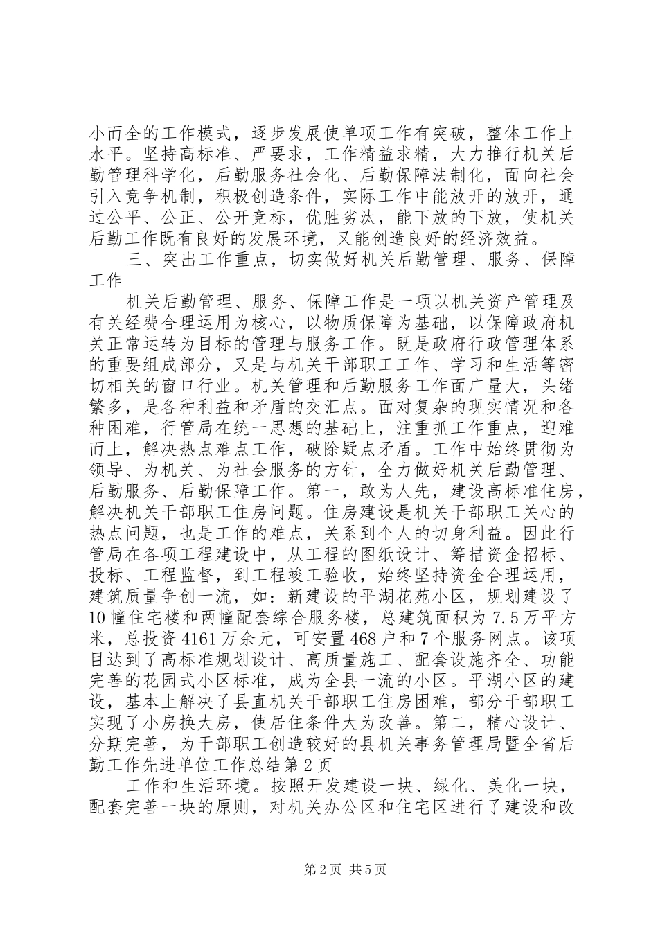 2024年县机关事务管理局暨全省后勤工作先进单位工作总结_第2页
