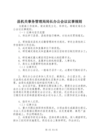 2024年县机关事务管理局局长办公会议议事规则