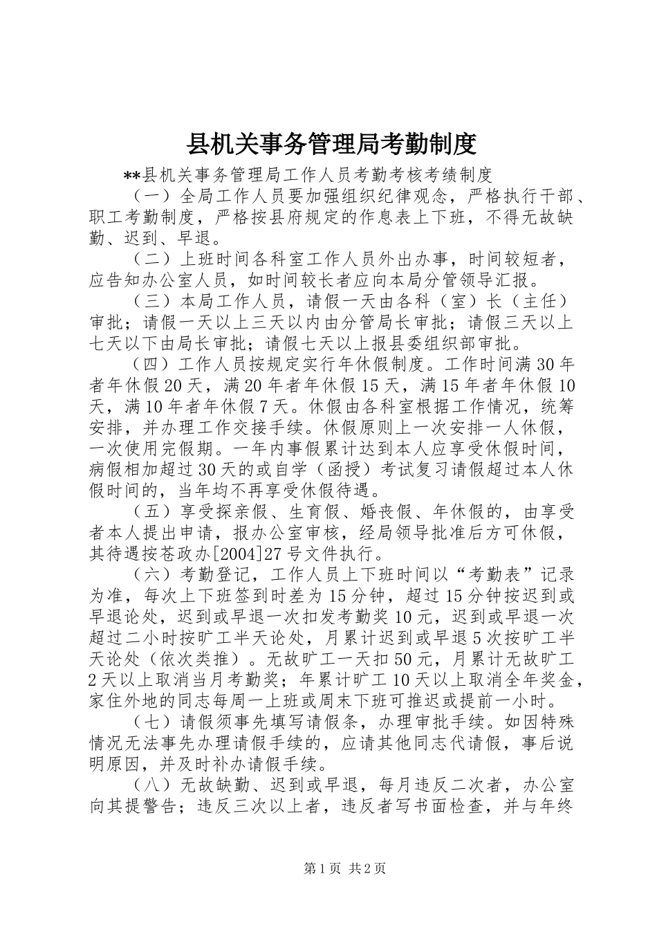 2024年县机关事务管理局考勤制度_第1页