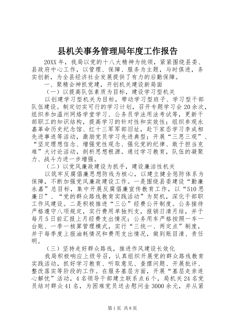 2024年县机关事务管理局年度工作报告_第1页