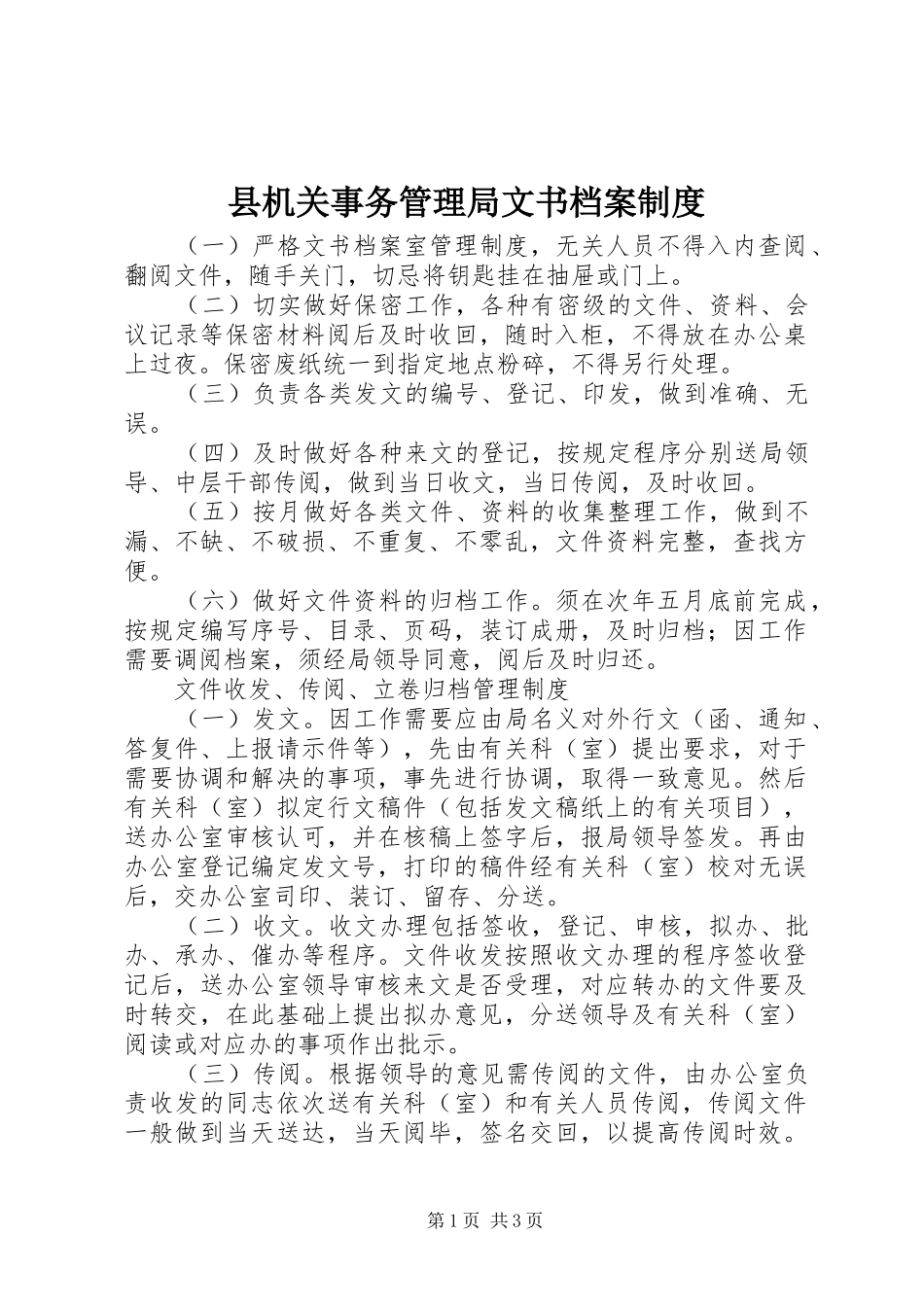 2024年县机关事务管理局文书档案制度_第1页