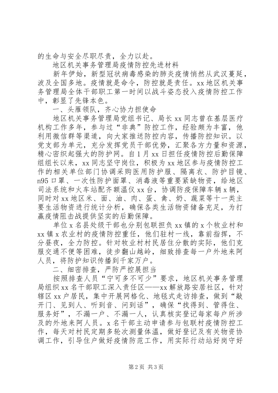 2024年县机关事务管理局疫情防控工作汇报及事迹材料_第2页