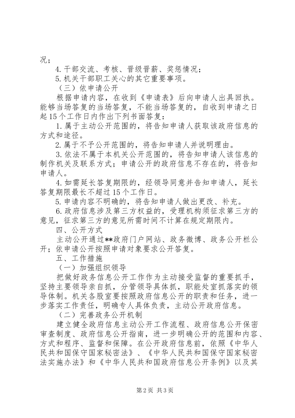 2024年县机关事务管理局政务公开工作实施方案_第2页