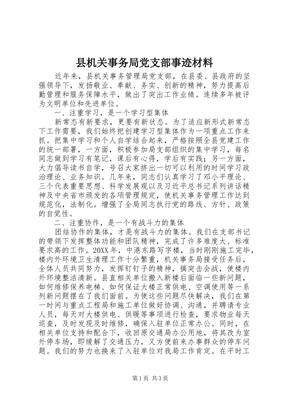 2024年县机关事务局党支部事迹材料_第1页