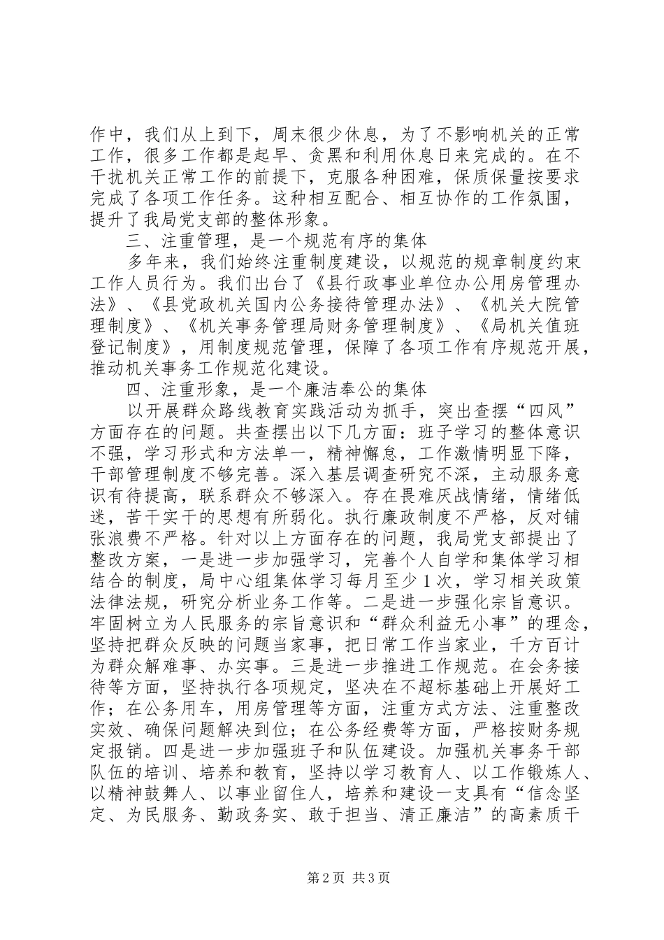 2024年县机关事务局党支部事迹材料_第2页