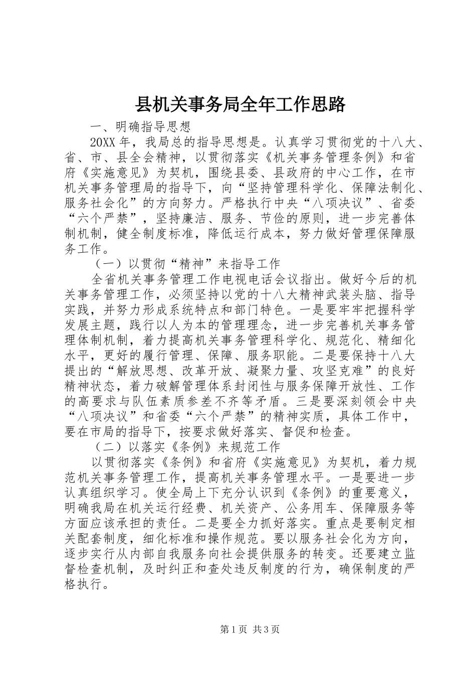 2024年县机关事务局全年工作思路_第1页