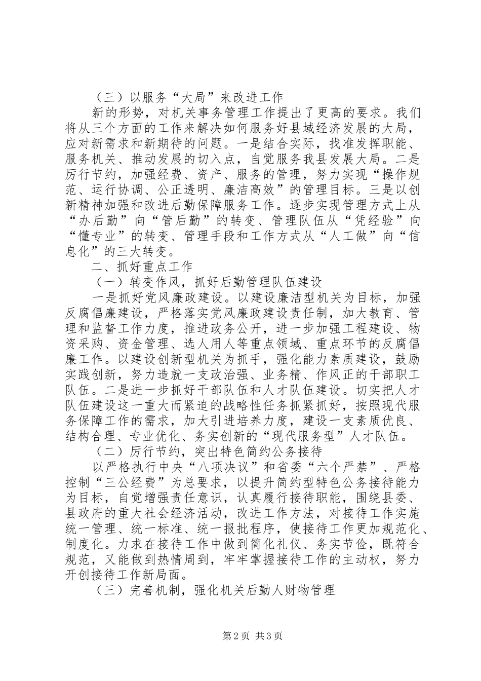 2024年县机关事务局全年工作思路_第2页