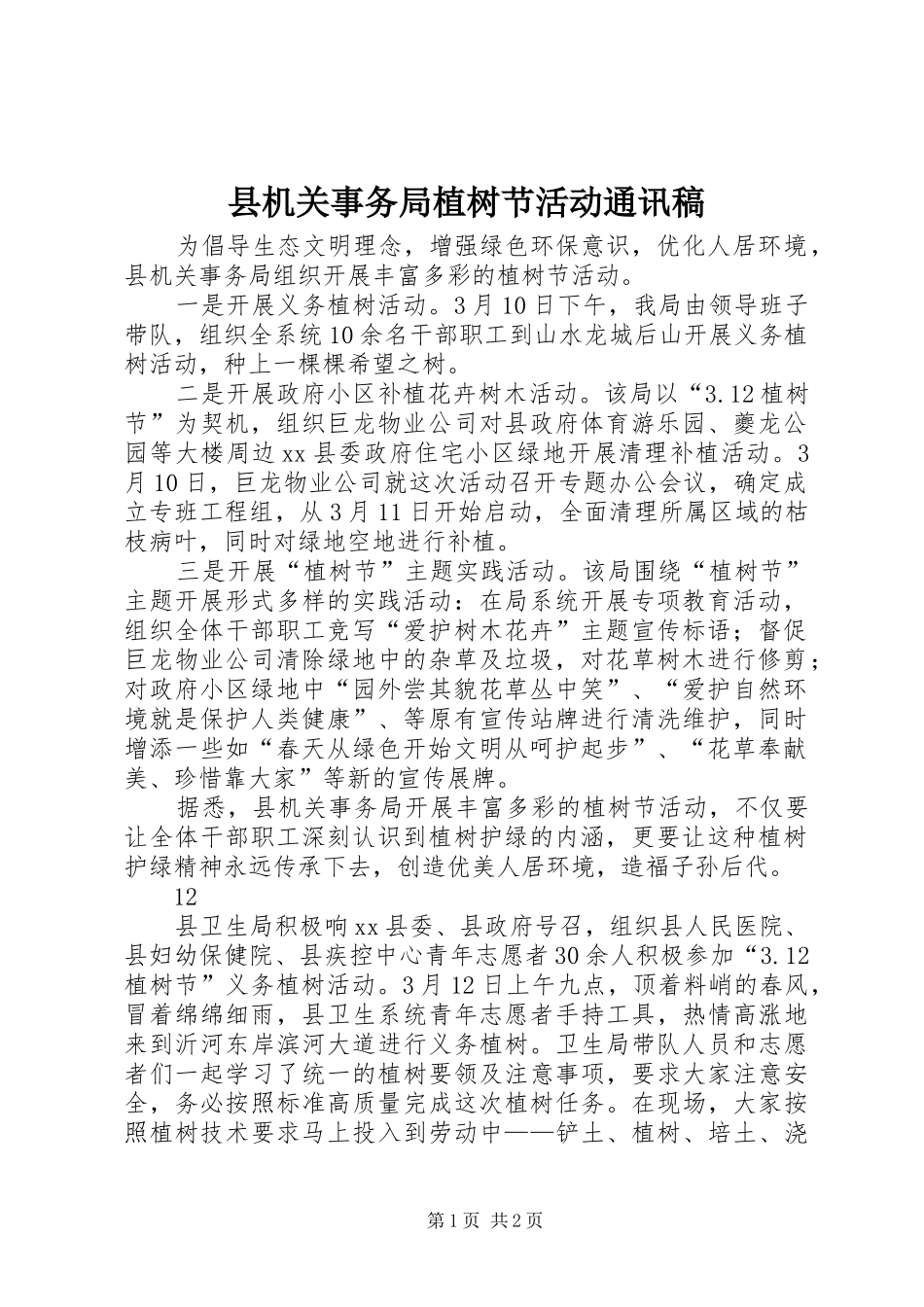 2024年县机关事务局植树节活动通讯稿_第1页