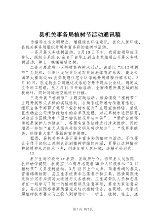 2024年县机关事务局植树节活动通讯稿