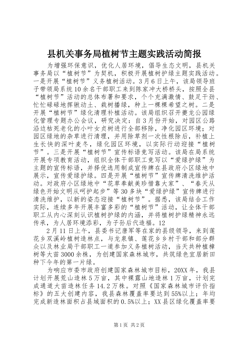 2024年县机关事务局植树节主题实践活动简报_第1页
