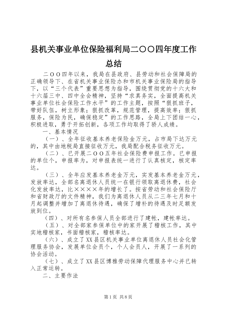 2024年县机关事业单位保险福利局二四年度工作总结_第1页