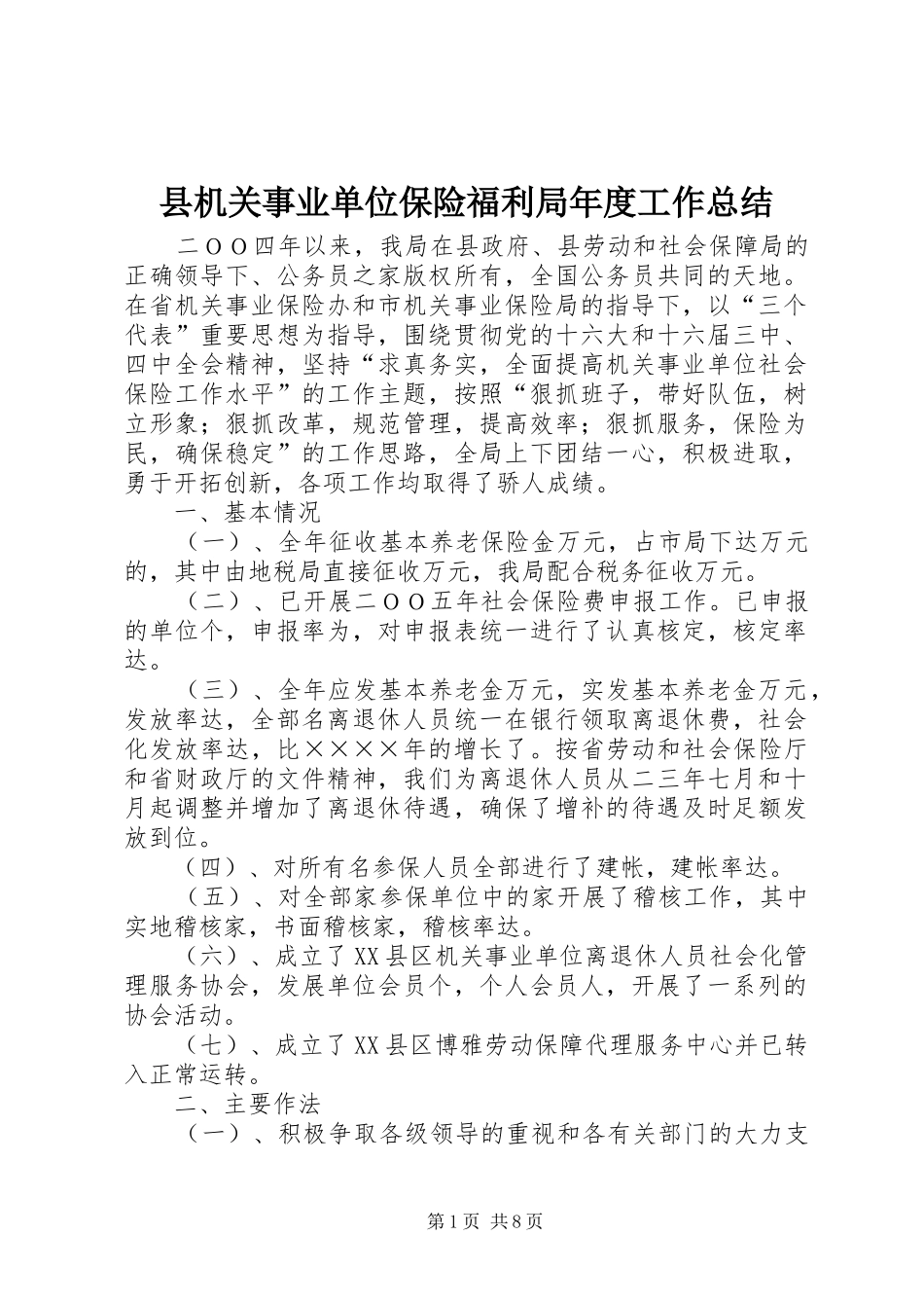 2024年县机关事业单位保险福利局年度工作总结_第1页