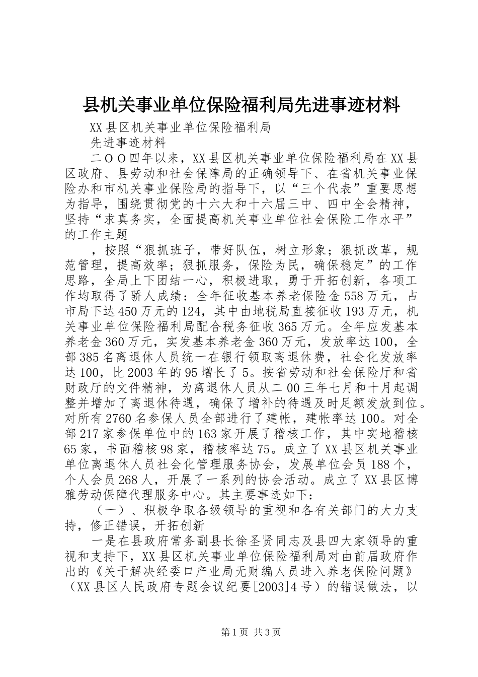2024年县机关事业单位保险福利局先进事迹材料_第1页