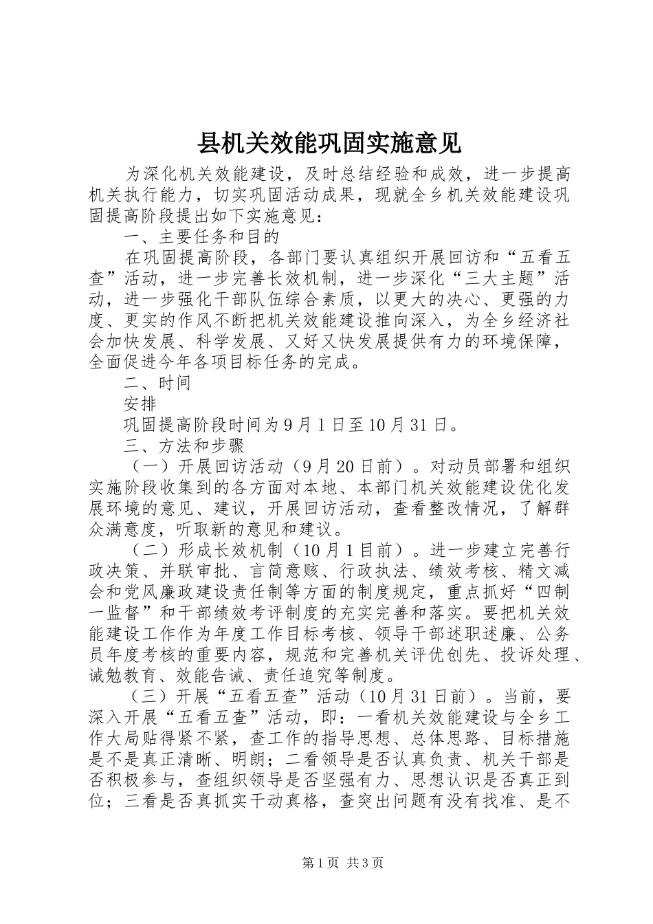 2024年县机关效能巩固实施意见_第1页