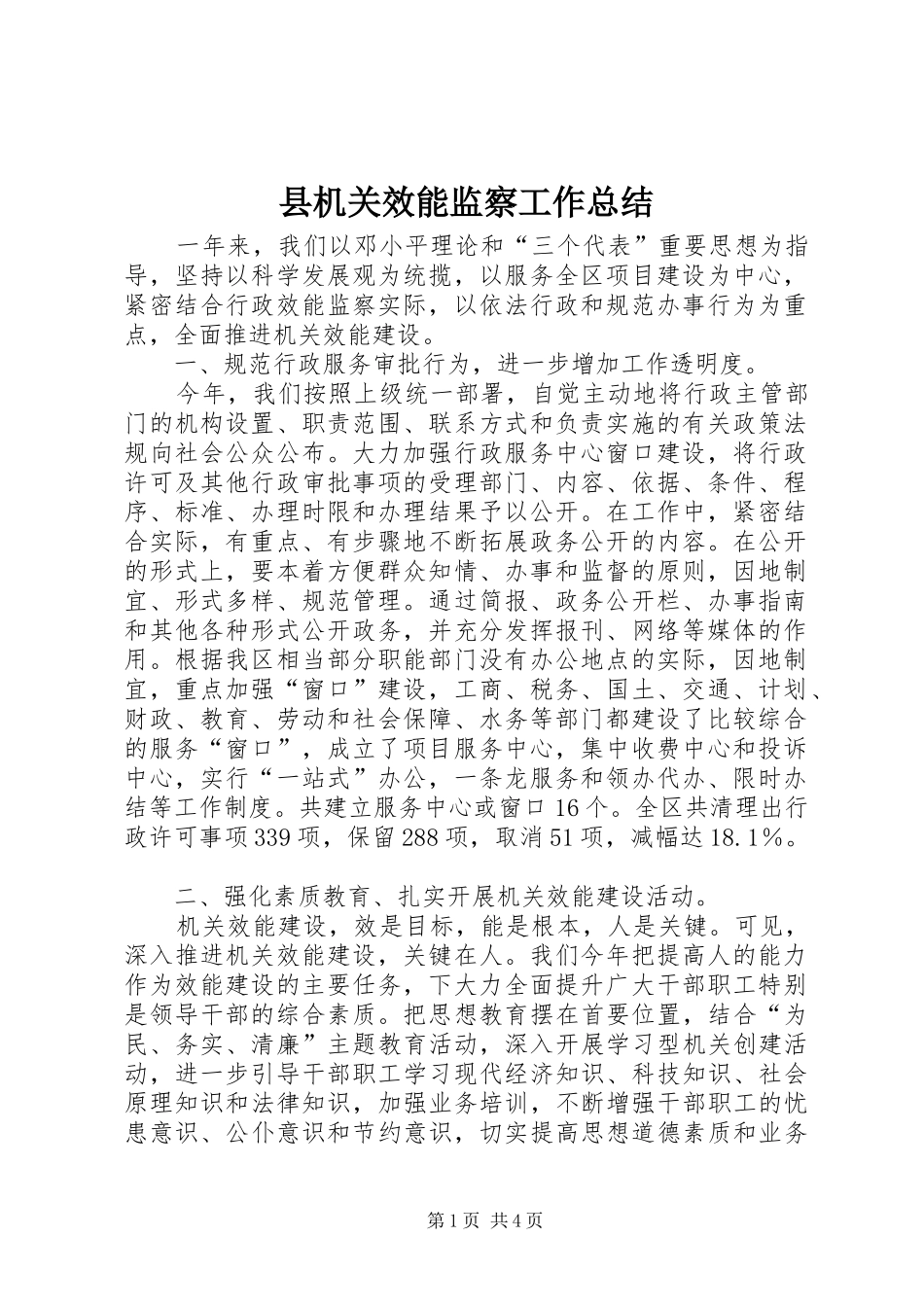 2024年县机关效能监察工作总结_第1页