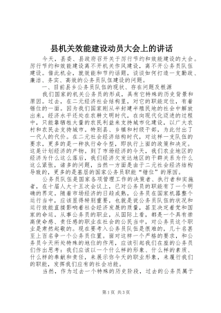 2024年县机关效能建设动员大会上的致辞