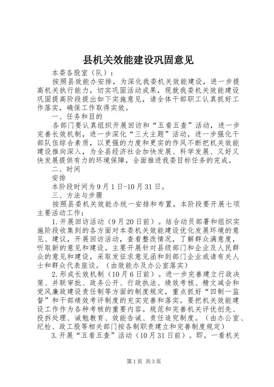 2024年县机关效能建设巩固意见_第1页