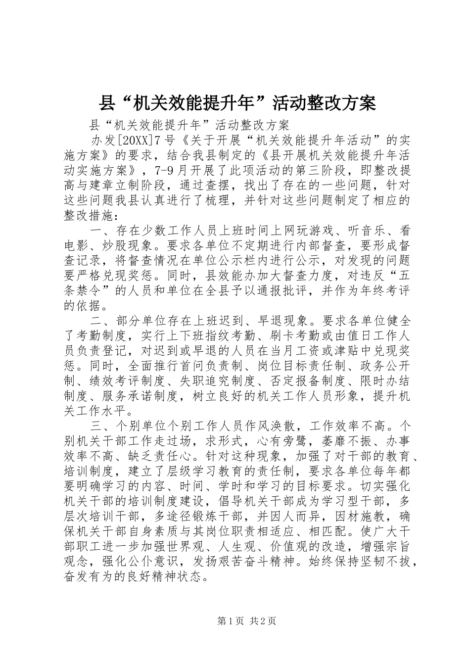2024年县机关效能提升年活动整改方案_第1页