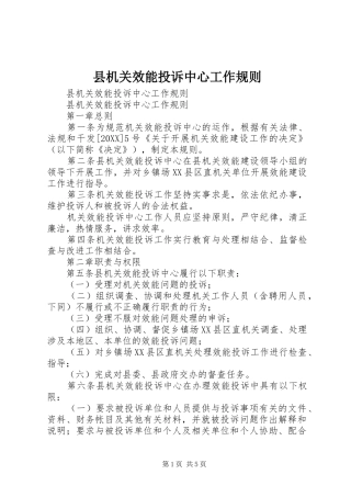 2024年县机关效能投诉中心工作规则