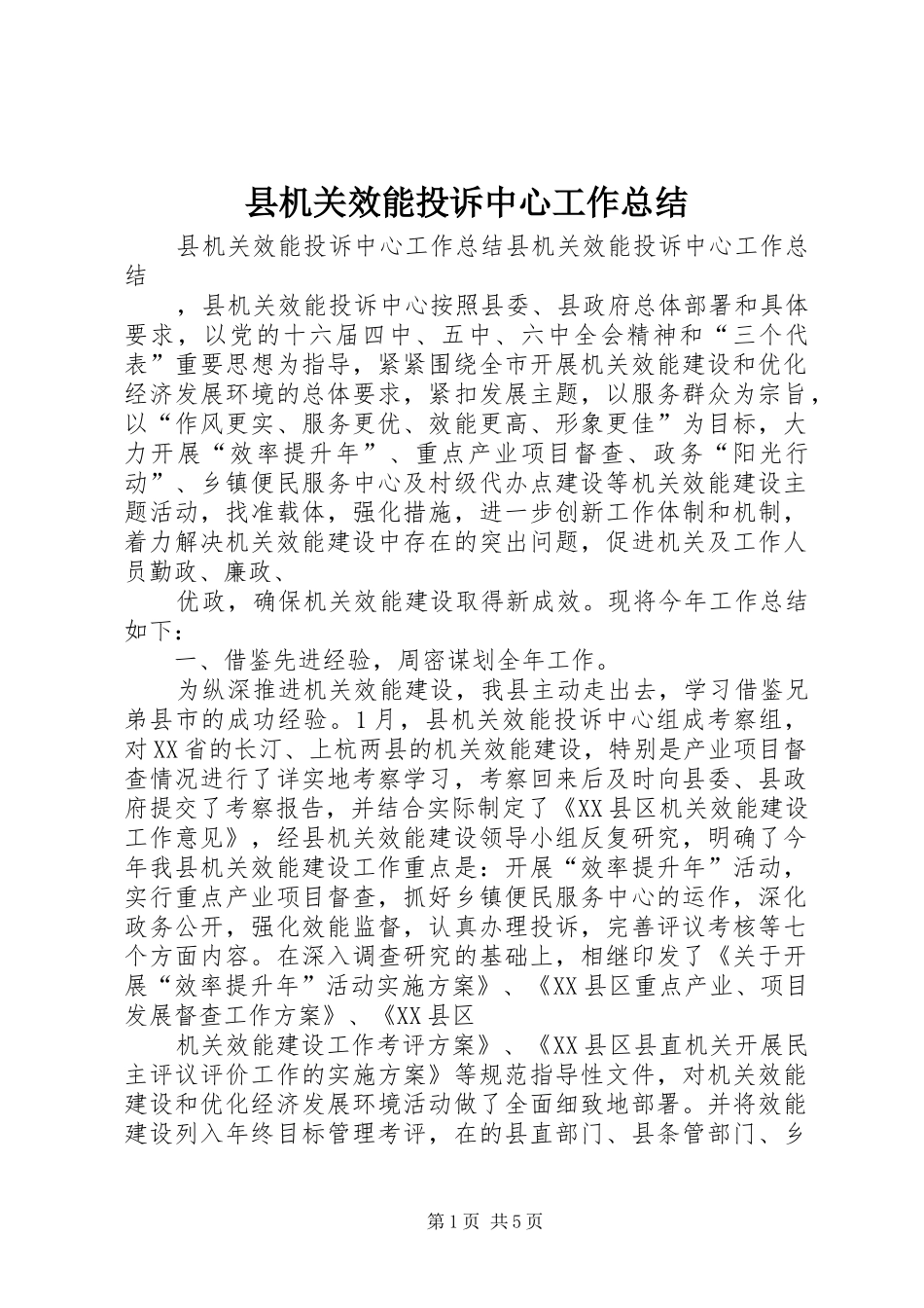 2024年县机关效能投诉中心工作总结_第1页