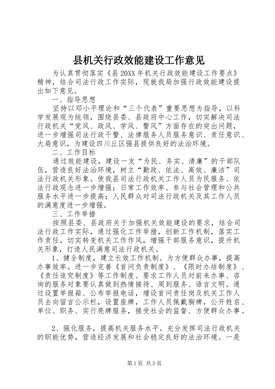 2024年县机关行政效能建设工作意见_第1页