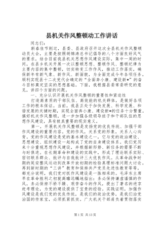 2024年县机关作风整顿动工作致辞