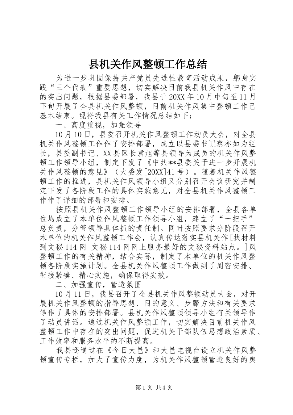 2024年县机关作风整顿工作总结_第1页