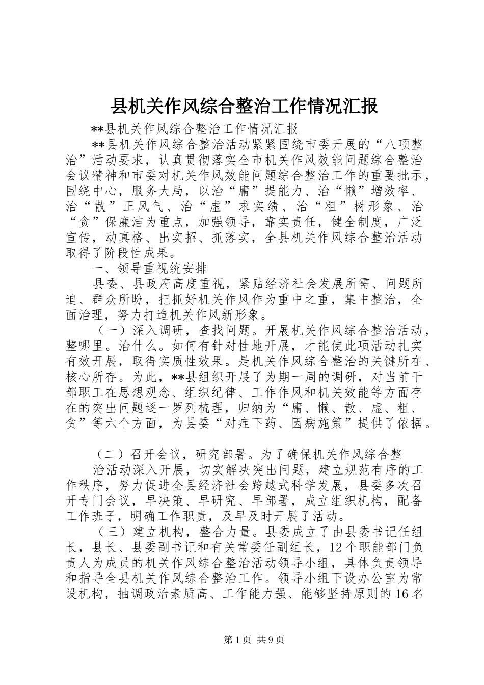 2024年县机关作风综合整治工作情况汇报_第1页
