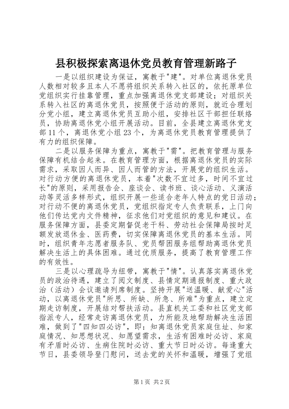 2024年县积极探索离退休党员教育管理新路子_第1页
