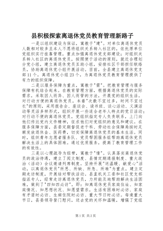 2024年县积极探索离退休党员教育管理新路子