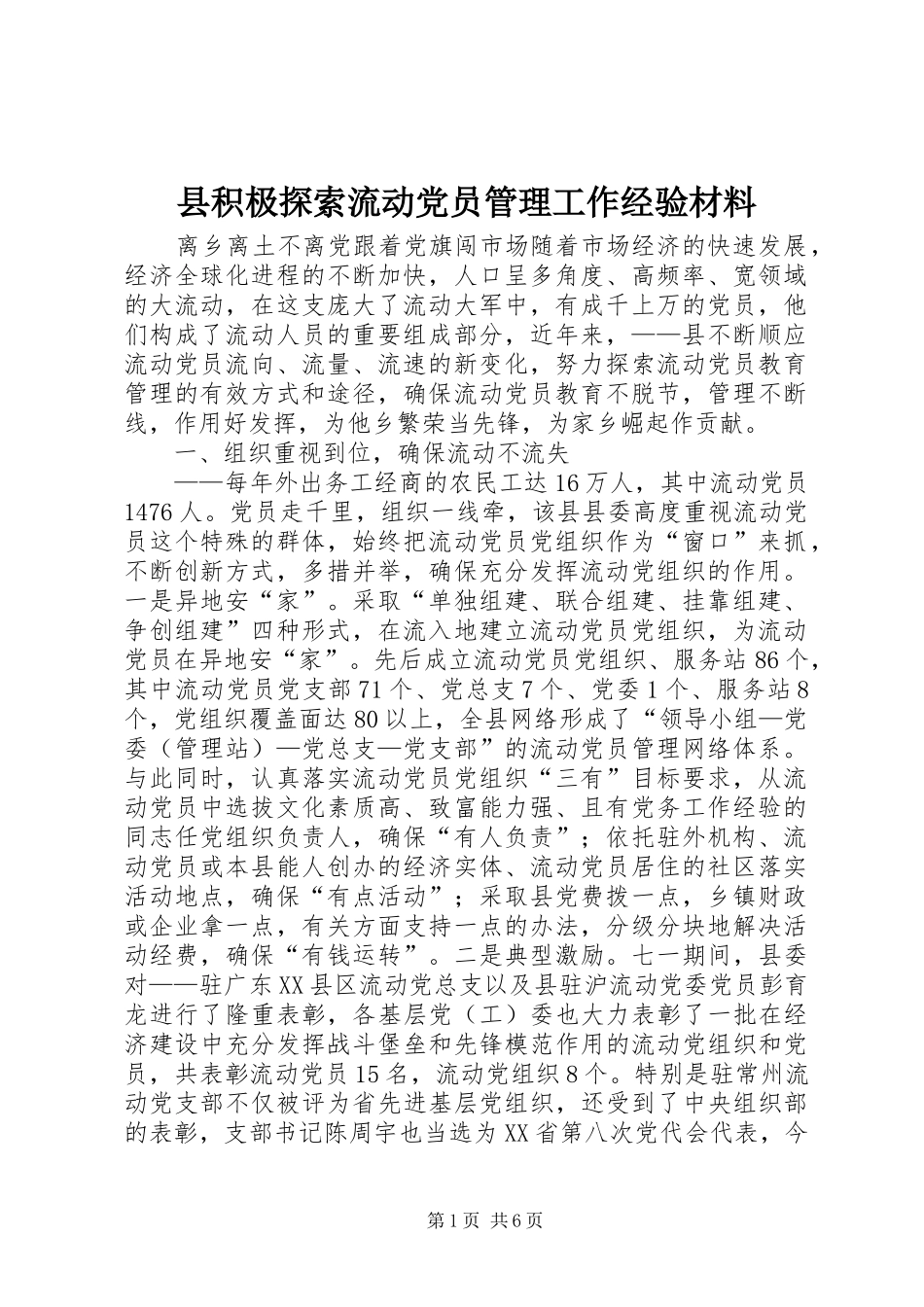 2024年县积极探索流动党员管理工作经验材料_第1页