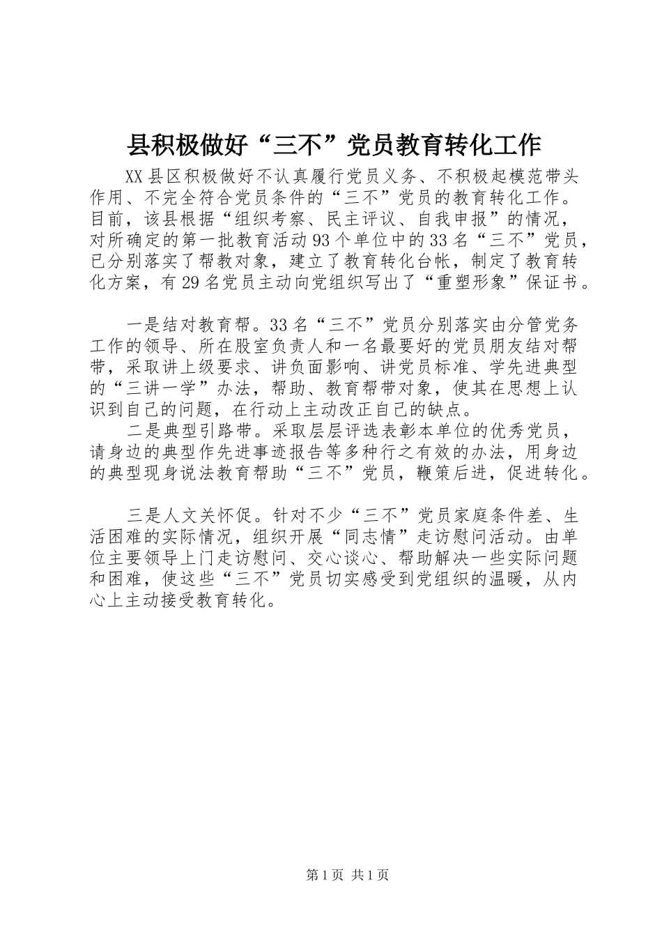 2024年县积极做好三不党员教育转化工作_第1页