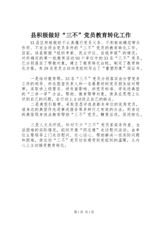 2024年县积极做好三不党员教育转化工作