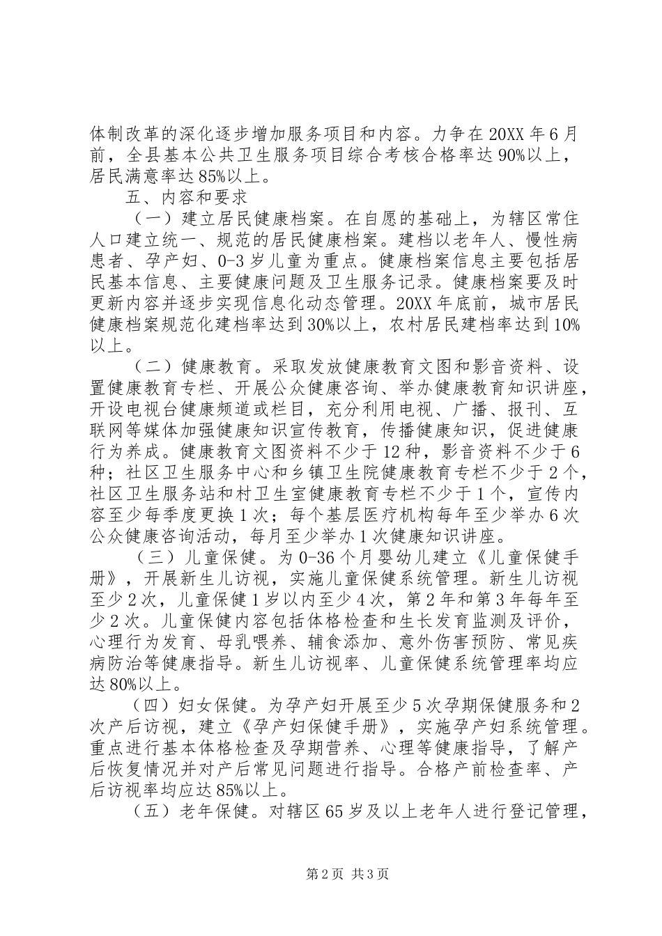 2024年县基本公共卫生服务项目实施方案_第2页