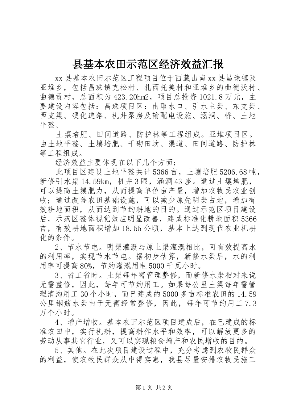 2024年县基本农田示范区经济效益汇报_第1页