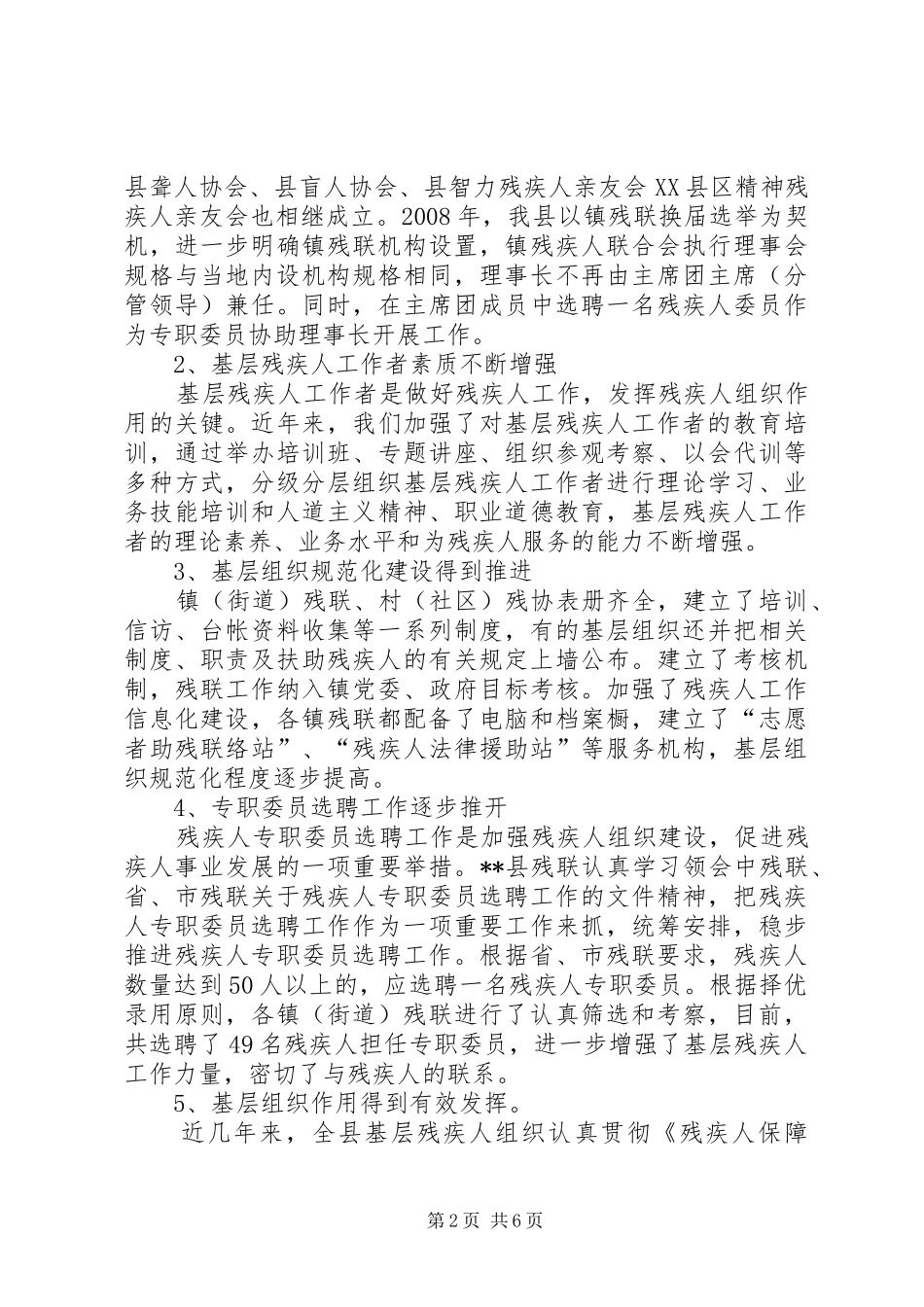 2024年县基层残疾人组织建设实践调研报告_第2页