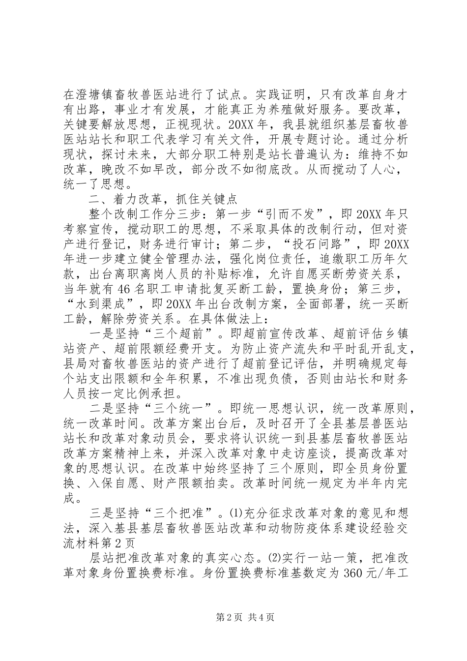 2024年县基层畜牧兽医站改革和动物防疫体系建设经验交流材料_第2页