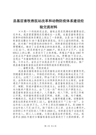 2024年县基层畜牧兽医站改革和动物防疫体系建设经验交流材料