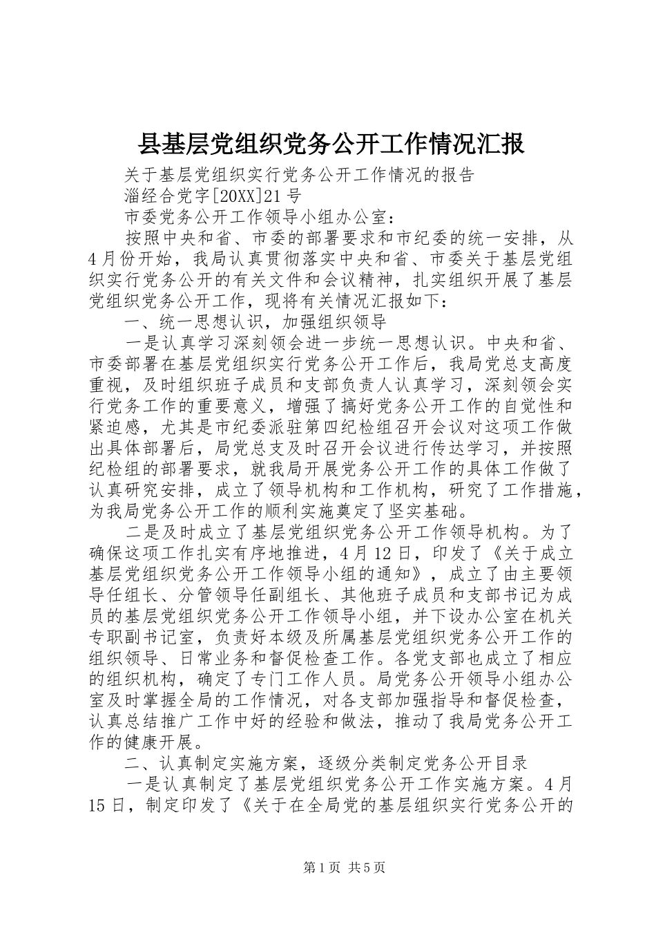 2024年县基层党组织党务公开工作情况汇报_第1页